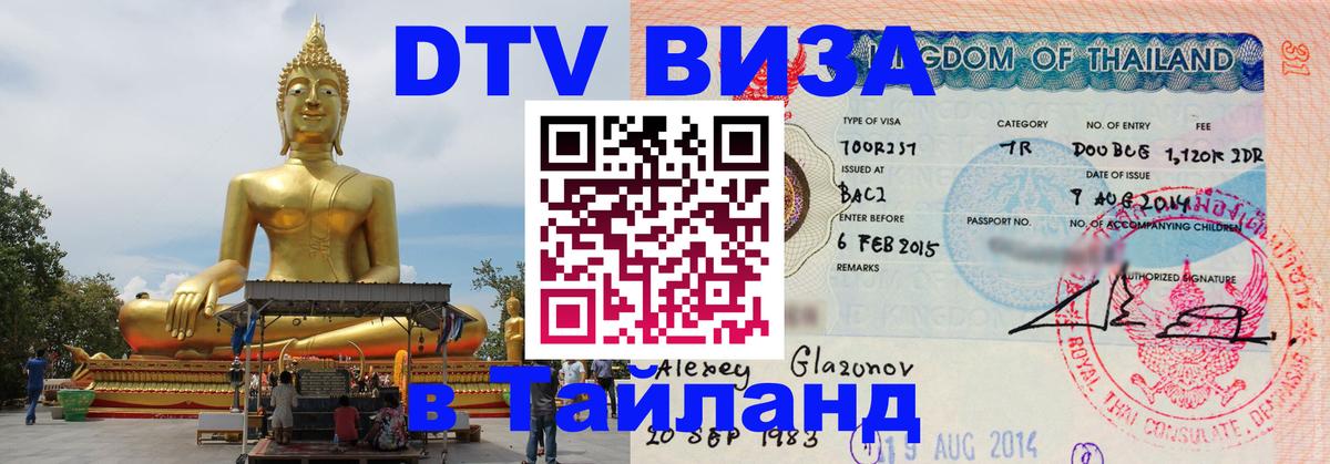 Destination Thailand Visa (DTV виза) 