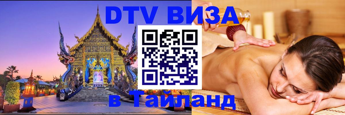 DTV (ДТВ) visa Таиланд 